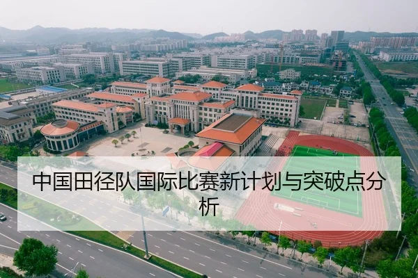 中国田径队国际比赛新计划与突破点分析