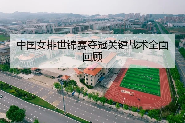 中国女排世锦赛夺冠关键战术全面回顾